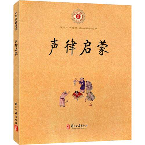 声律启蒙/中华经典诵读 6-9岁儿童诗词格律经典国学早教启蒙读物故事书一二三年级小学生课外阅读教材教辅正版图书籍 博库网 - 图0