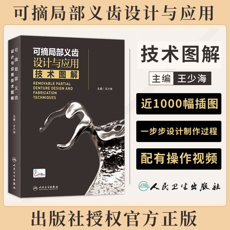 可摘局部义齿设计与应用技术图解(配增值) 王少海 原创手绘示意图临床照片设计与制作过程思考操作视频 人民卫生出版社