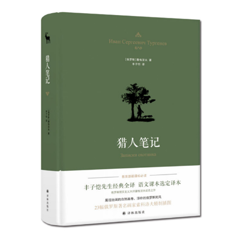 猎人笔记(精装) 经典译林七年级上册阅读记述十九世纪中叶俄罗斯农村生活世界文学名著学校推/荐语文配套名著阅读书籍正版 - 图1