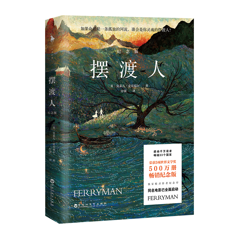 现货速发 摆渡人1 500万册纪念版 一程寻找自我的灵魂奇旅以勇敢的心 穿越生命的脆弱时刻 追风筝的人偷影子的人同类现当代文学书 - 图1