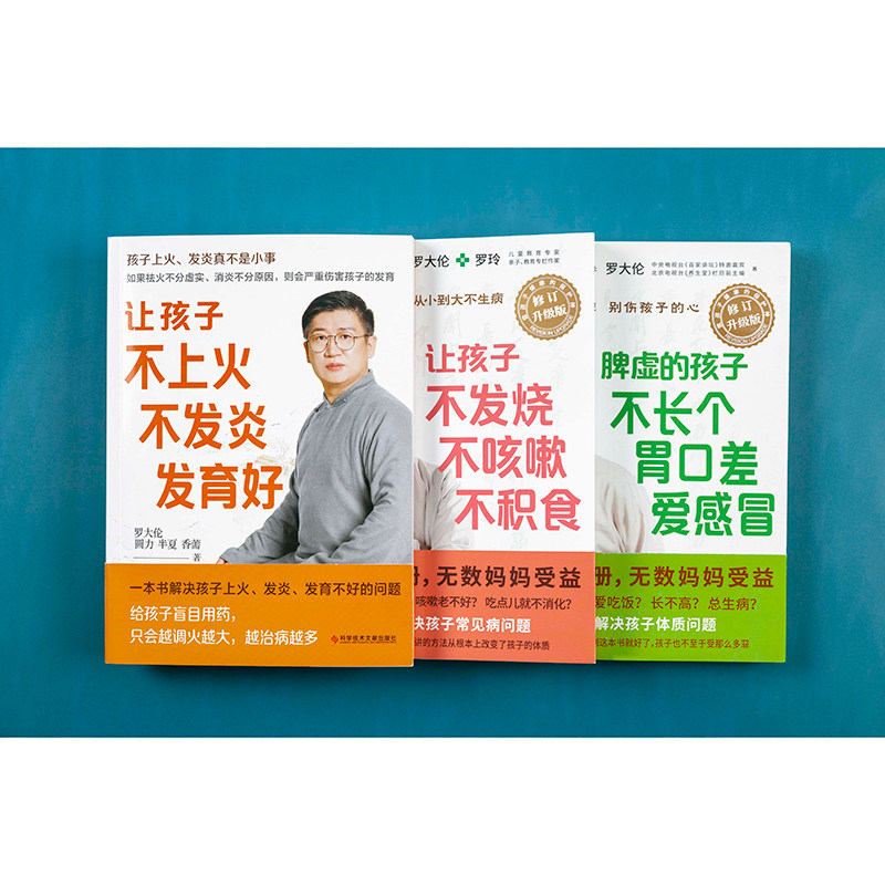 5册】图解儿童舌诊+让孩子不发烧不咳嗽不积食+脾虚的孩子不长个胃口差爱感冒+让孩子不上火不发炎发育好+压力大 罗大伦育儿书籍