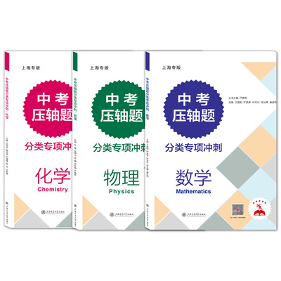 交大中考压轴题分类专项冲刺数学物理化学初三九年级含答案中考数理化练习题中考数学真题资料辅导书上海交通大学出版社