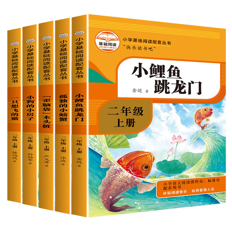 全套5冊快樂讀書吧二年級上冊課外書必讀小鯉魚跳龍門注音版一只想飛的貓小狗的小房子孤獨的小螃蟹歪腦袋木頭樁小學生閱讀書籍2_博庫旗艦店_書籍/雜志/報紙