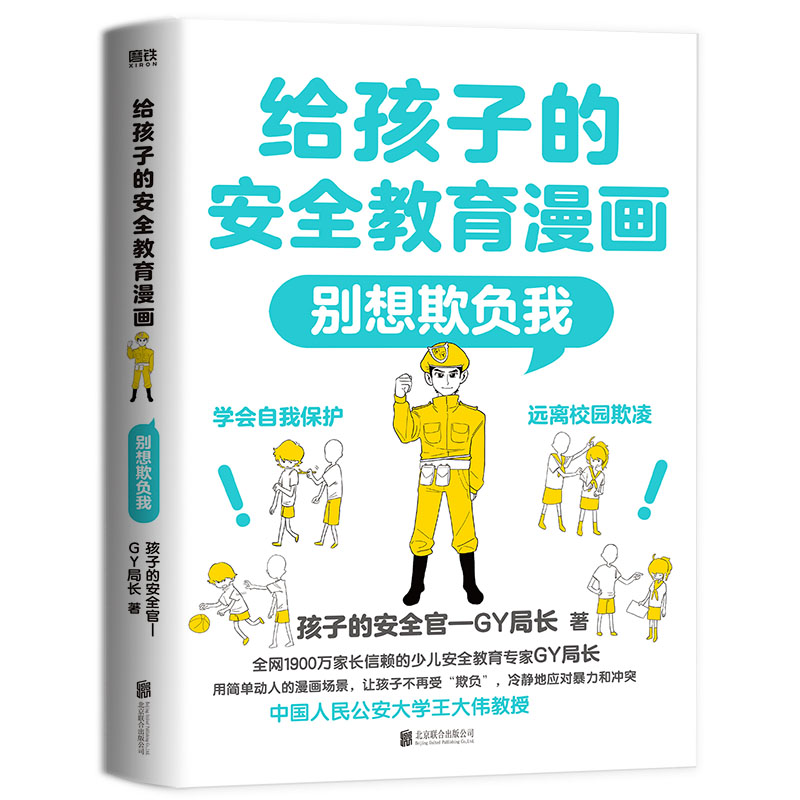 给孩子的安全教育漫画别想欺负我儿童反霸凌启蒙绘本我不喜欢被欺负全套防欺凌教育培养孩子学会反抗反校园霸陵小学生故事书 - 图0