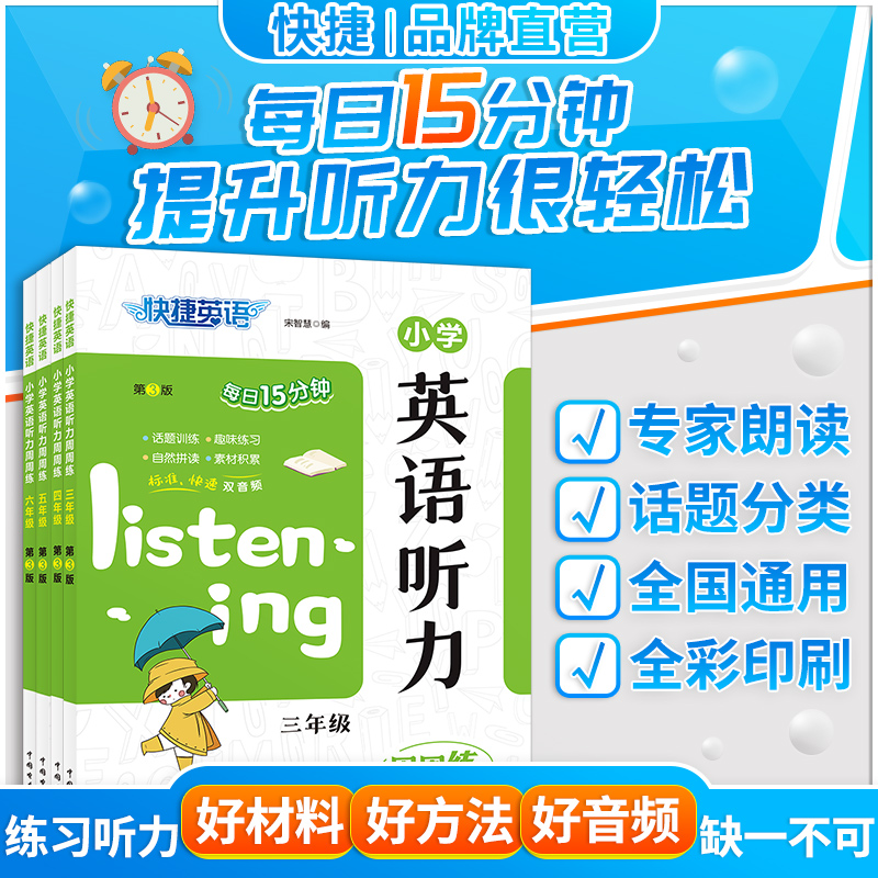 2024快捷英语时文阅读小学英语阅读理解三四五六年级小学生英语听力训练周周练天天练英语单词词汇语法专项训练英语早读每日15分钟 - 图2