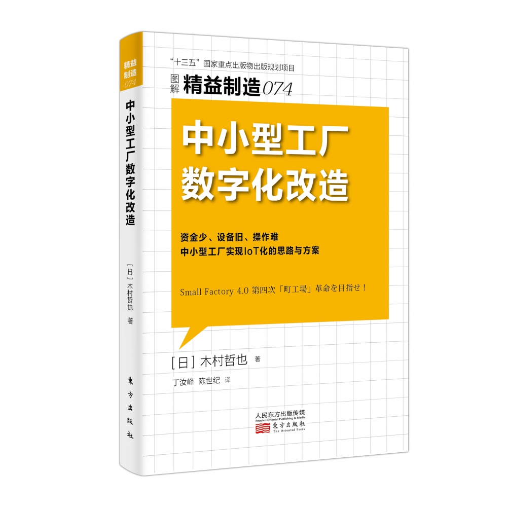 图解精益制造074 中小型工厂数字化改造资金少 设备旧 操作难 中小型工厂实现IoT化的思路与方案 博库网 - 图3