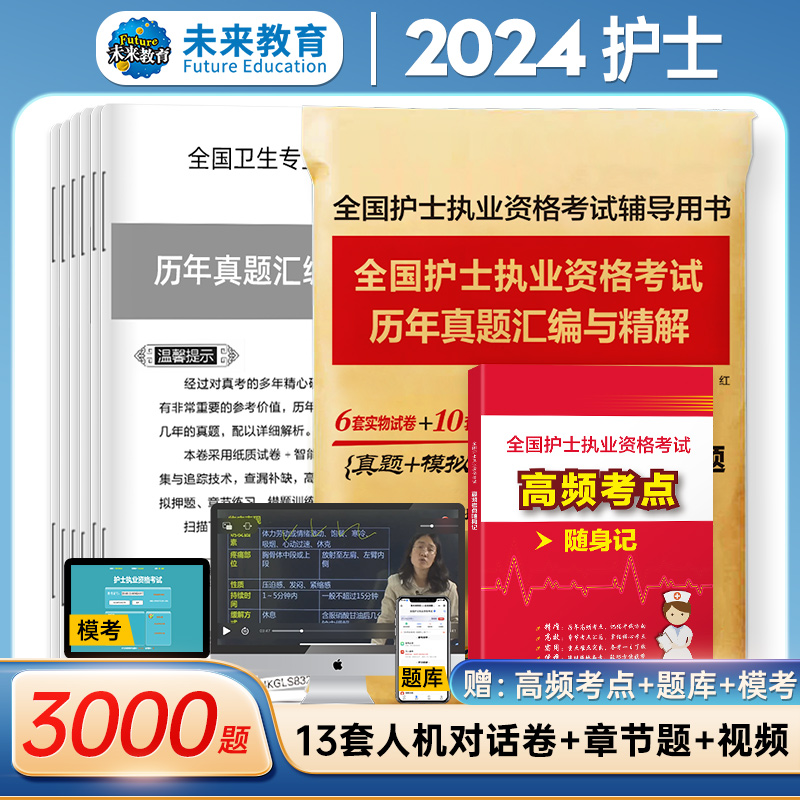 2024护士证执业资格考试真题模拟试卷题库轻松过2024人卫版护资护考教材书同步习题集护资考试2024人卫军医版护考真题护士资格证-图1