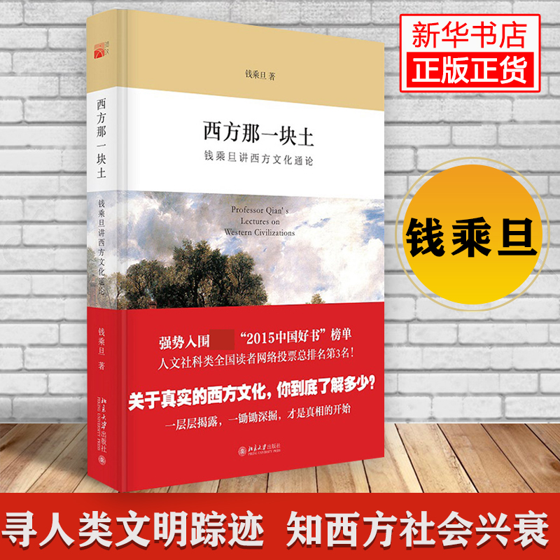 西方那一块土 钱乘旦讲西方文化通论 入围2015中国好书全国 - 图1