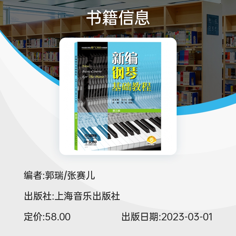 新编钢琴基础教程3 第三册送配套音频钢琴教材上海音乐出版社官方正版书儿童钢琴初级入门自学基础艺术教材曲谱曲集练习曲书 钢基3 - 图0