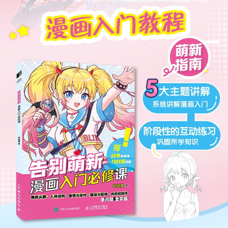 告别萌新 漫画入门必修课 漫画人物绘画漫画基础教程书素描动漫新手入门自学动漫绘画教程书手绘临摹画册头部五官服饰配饰 - 图0