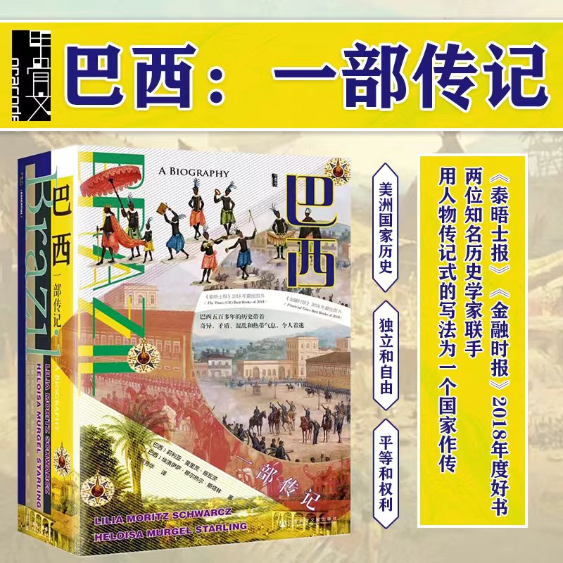 正版书 巴西 一部传记 甲骨文丛书 体会巴西这片土地500余年的历史 了解巴西在斗争中成长的经历 泰晤士报金融时报2018年度好书 - 图0