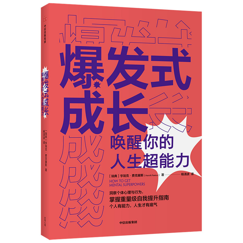 爆发式成长唤醒你的人生超能力亨瑞克费克塞斯著心理鬼才个人成长扛鼎之作随看随用的手边个人成长工具书中信出版正版博库网_虎窝淘