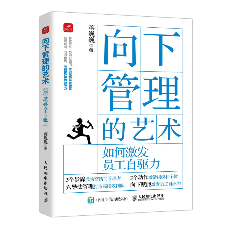 向下管理的艺术 如何激发员工自驱力 蒋巍巍团队管理企业管理员工关系职场向上管理的艺术企业管理书籍正版 博库网 - 图0