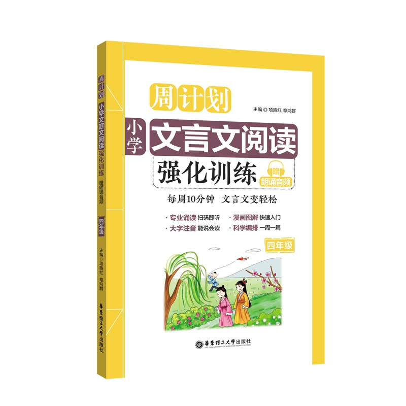 周计划 小学文言文阅读强化训练 四年级 赠朗诵音频 大字注音 4年级上下册通用 读本拓展课外古诗文教辅辅导工具书/正版 - 图1