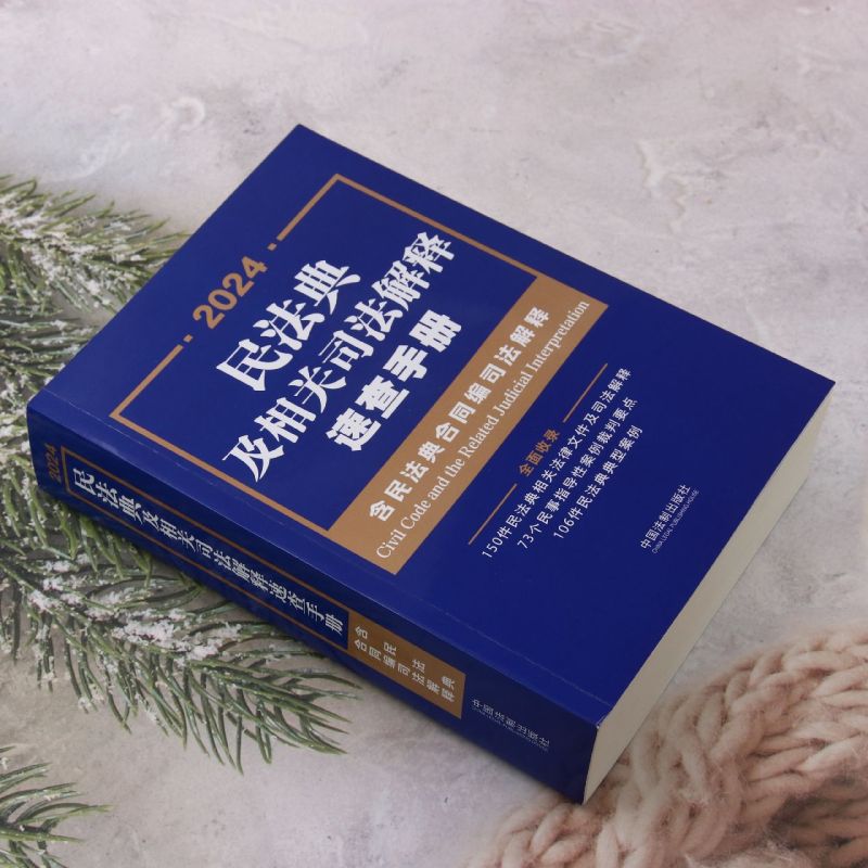 2024年适用正版民法典及相关司法解释速查手册 含民法典合同编司法解释中国法制出版社民法典条文主旨指导案例 法律法规汇编书籍 - 图1