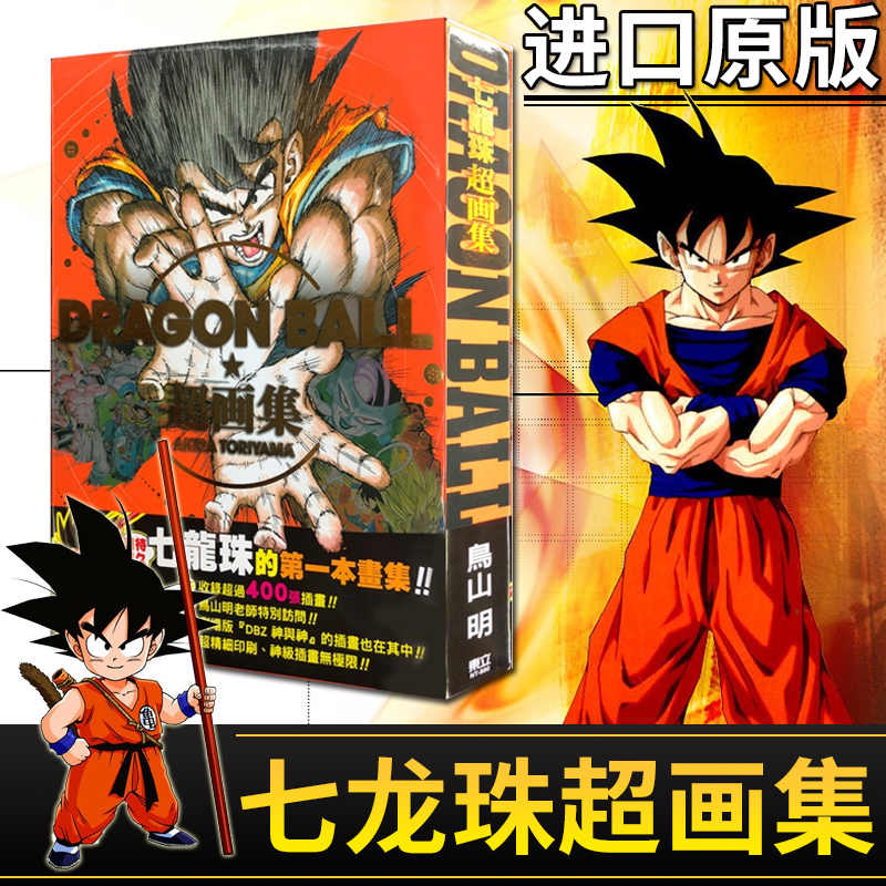 龙珠超画集 新人首单立减十元 22年3月 淘宝海外