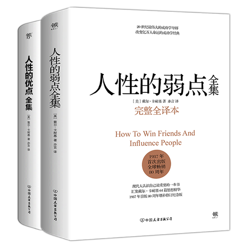 【套装2册】人性的弱点全集+人性的优点全集（完整全译本精装典藏版！收录卡耐基51篇初始手稿思想精华）正版包邮励志畅销书博库网-图3