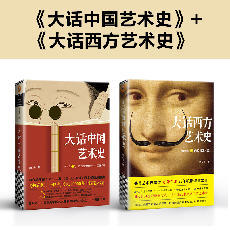 大话中国艺术史+大话西方艺术史意公子 句句有梗的极简艺术史 一口气读完10000年中国艺术史 轻松入门中国艺术史