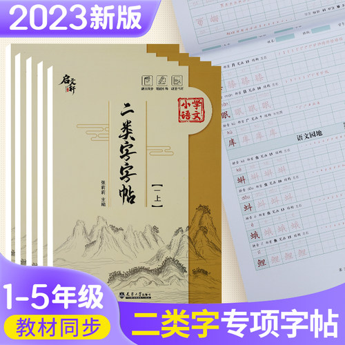小学语文1一2二年级二类字字帖人教版专项同步练字帖3三4四5五6年级上册下册课本笔顺引导规范书写描红本写好笔顺笔画描红练习册 - 图0