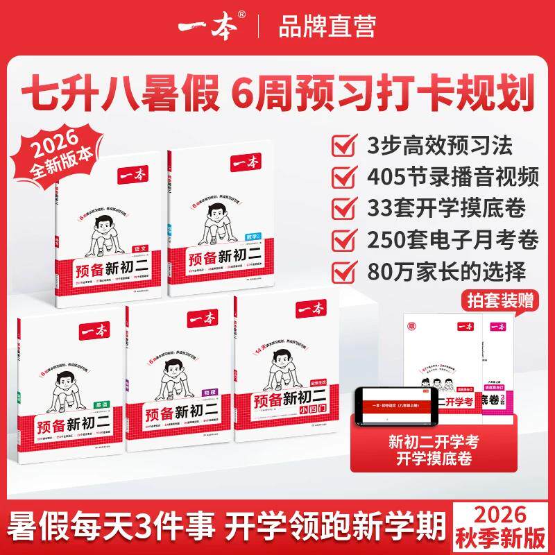 2026一本预备新初二博库旗舰店初一升初二衔接教材初二预习资料初二物理八年级上册预备新初二人教版一本预习新初二七升八衔接教材