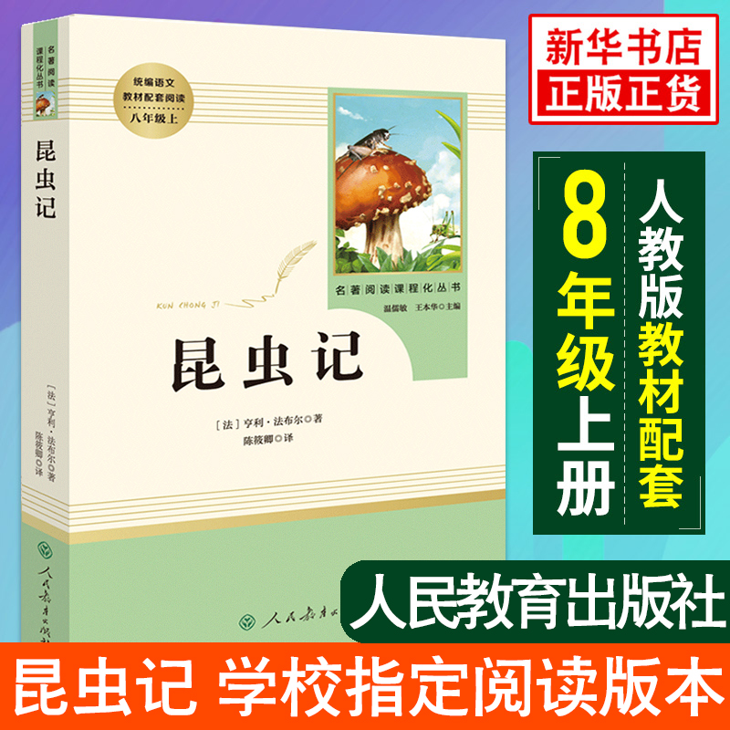 赠手册 人教版昆虫记初中版(人民教育出版社)(8年级上册 )/可搭红星照耀中国初中生 语文教材配套/名著阅读课程化丛书法布尔正版