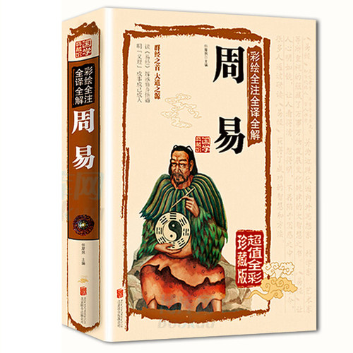 正版  周易全书彩图注解易经大全白话文全注全译全解国学经典易经的智慧易经入门 原版原著全集图解易经全书易经很容易曾仕强 - 图3
