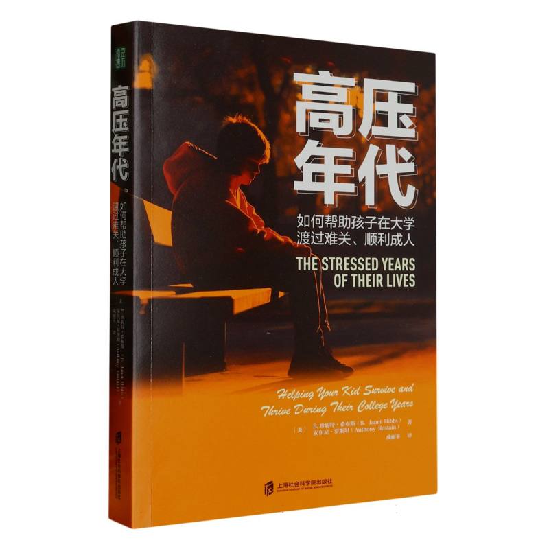 高压年代：如何帮助孩子在大学渡过难关、顺利成人 青少年青春期相处情感技巧心理健康过渡青春期 青豆书坊书籍博库网 - 图0