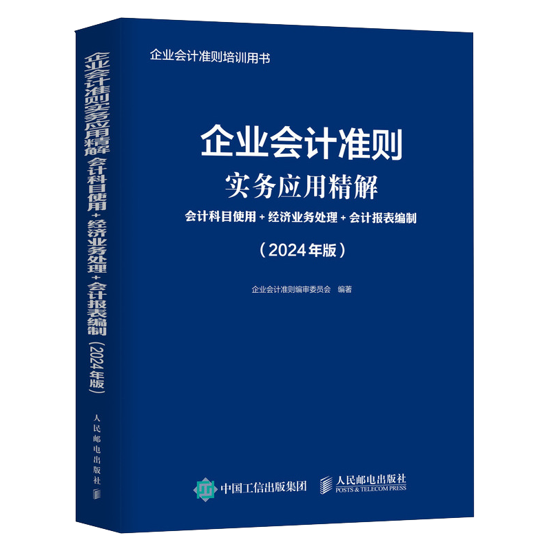 2024年版 企业会计准则实务应用精解 会计科目使用经济业务处理会计报表编制 企业会计准则培训用书 新企业会计准则编写 - 图1