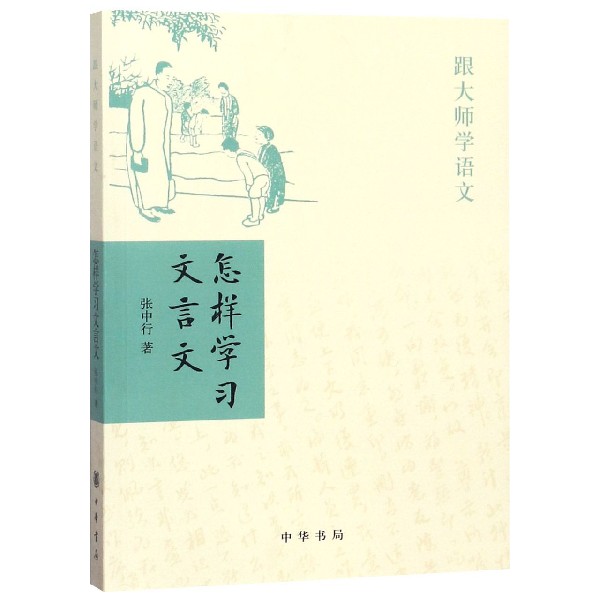 怎样学习文言文/跟大师学语文 张中行 著 文言文学习 文言文特点 中华书局 传统文化社会科学正版书籍 跟大师学语文张中行 博库网 - 图1