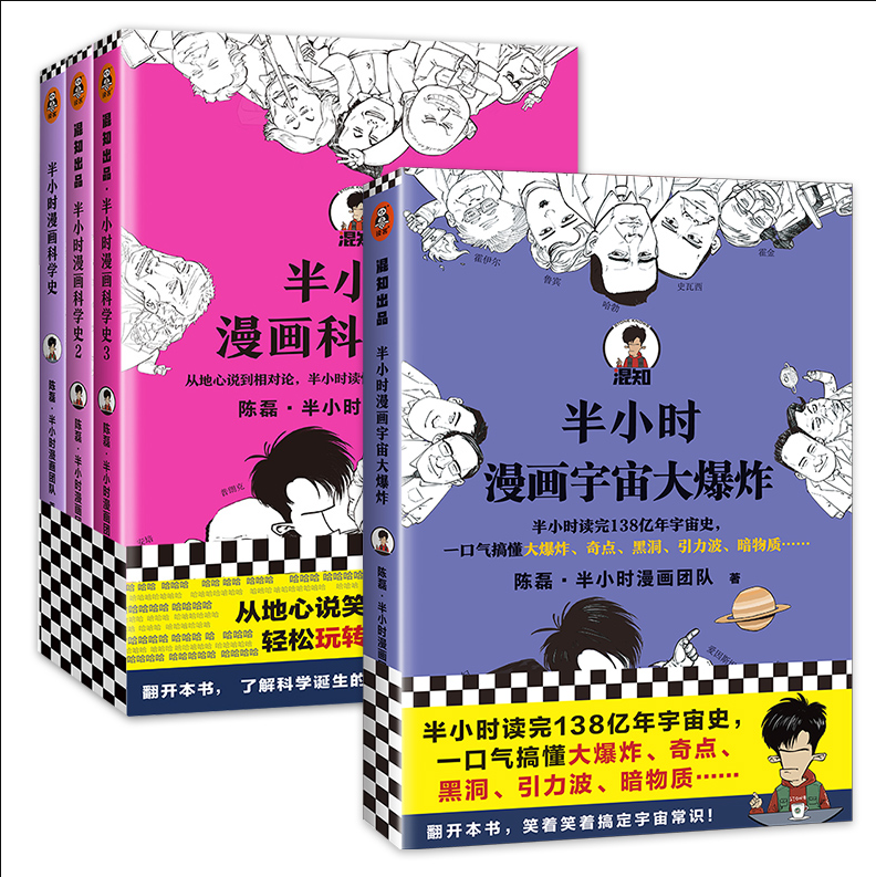 【全四册】半小时漫画宇宙,大,爆,炸+科学史全套123 陈磊二混子 搞懂大 奇点黑洞引力波暗物质地心说相对论 天文科普漫画正版博库 - 图0