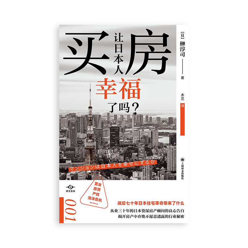 买房让日本人幸福了吗 译文坐标系列丛书 榊淳司著 从业三十年专家解锁房地产生态圈奥秘改变住房常识经济理论分析书籍正版博库网 - 图1