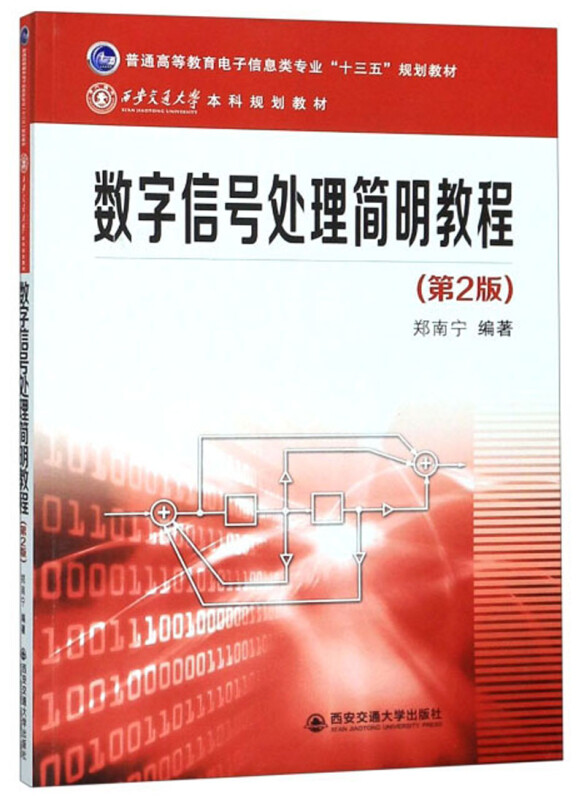 数字信号处理简明教程(第2版普通高等教育电子信息类专业-图1