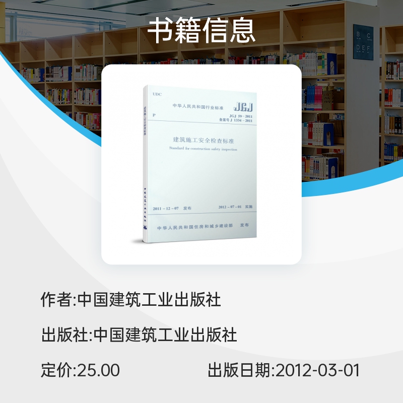 建筑施工安全检查标准(JGJ59-2011备案号J1334-2011)/中华人民共和国行业标准 博库网