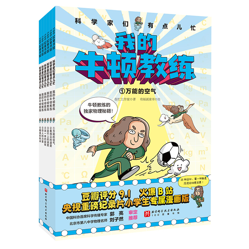 我的牛顿教练全6册7-12岁小学生趣味数理化理科思维养成书爆笑漫画科普百科小学生专属漫画版沉浸式物理启蒙绘本童书课外阅读书籍 - 图3