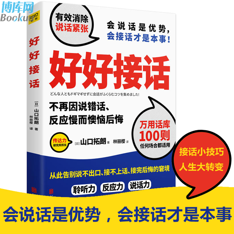 包邮正版 好好接话 山口拓朗 会说话是优势，会接话才是本事 用好好说话实践说话之道 打造你的话语权 人际交往沟通畅销书 - 图0