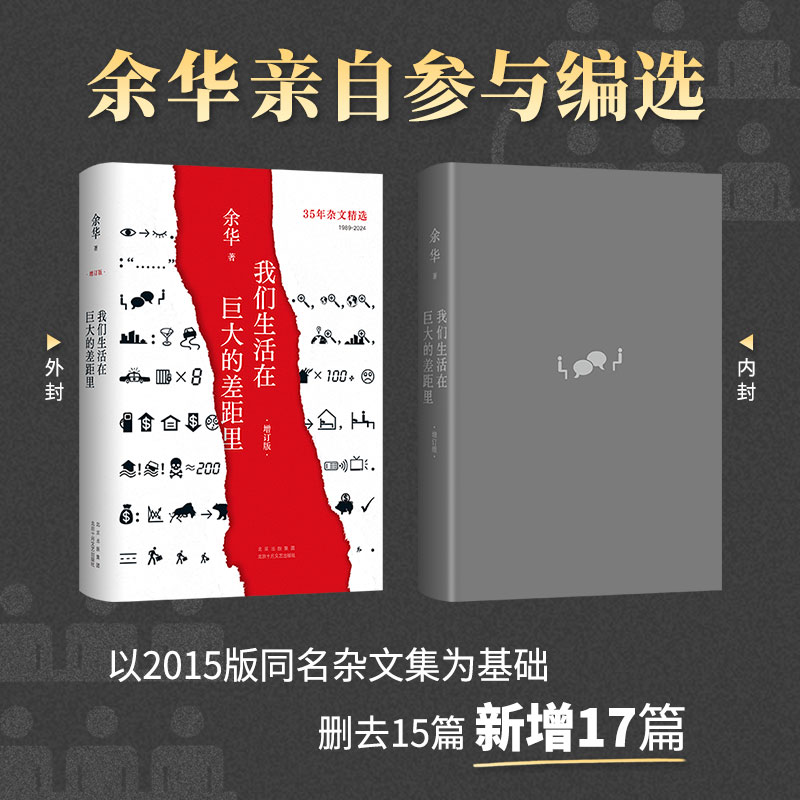 我们生活在巨大的差距里 2024增订版 余华亲自参与编选和封面设计 涵盖35年杂文精选 呈现我们共同的疼痛与快乐  精装正版活着作者 - 图1