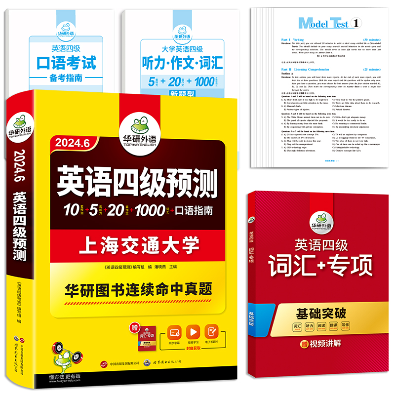 备考2024.6 华研外语 英语四级预测 大学英语四级考试预测真题试卷模拟题词汇单词听力写作专项训练书历年阅读理解翻译cet4级资料 - 图1