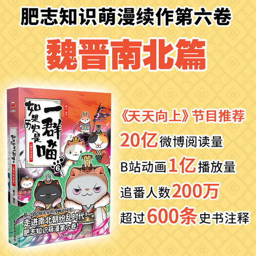 如果历史是一群喵6-魏晋南北篇 肥志人气历史萌漫续作第六卷 走进魏晋南北朝纷乱时代儿童中国历史漫画书籍正版 - 图0