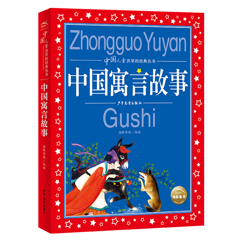 正版中国寓言故事大全 彩图注音版世界儿童共享的经典丛书6-8-10岁儿童文学童话故事书 一二三年级小学生课外阅读中国古代寓言故事