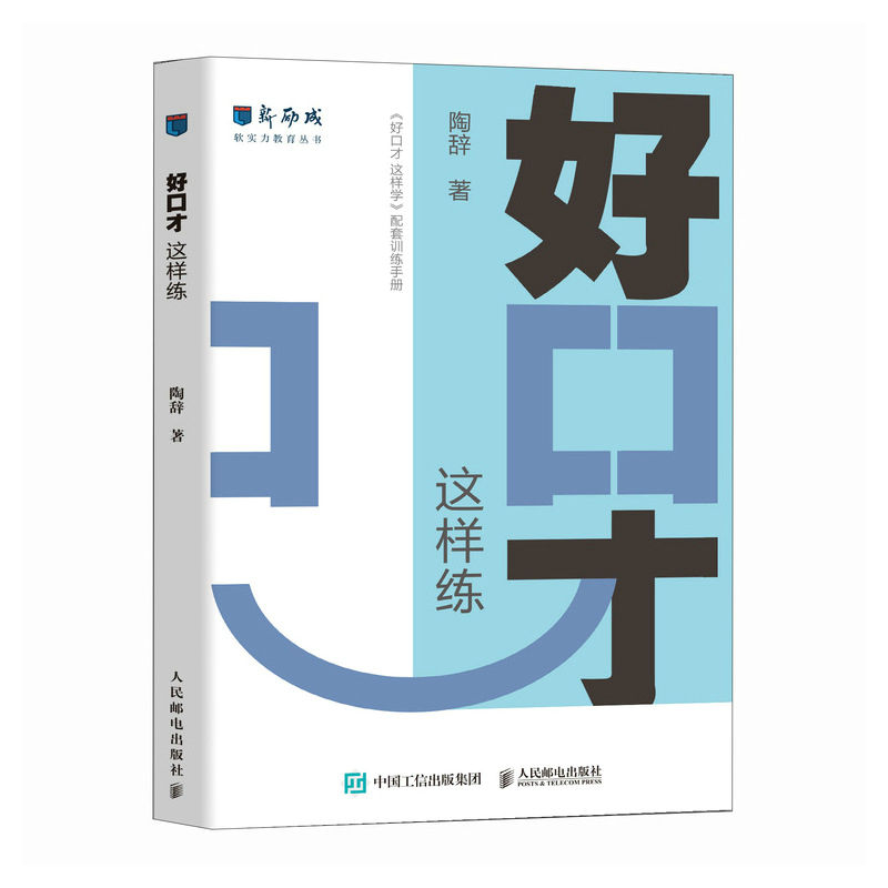 好口才 这样练 新励成陶辞著口才训练与沟通技巧书籍好好说话职场沟通人际关系演讲赞美 - 图0