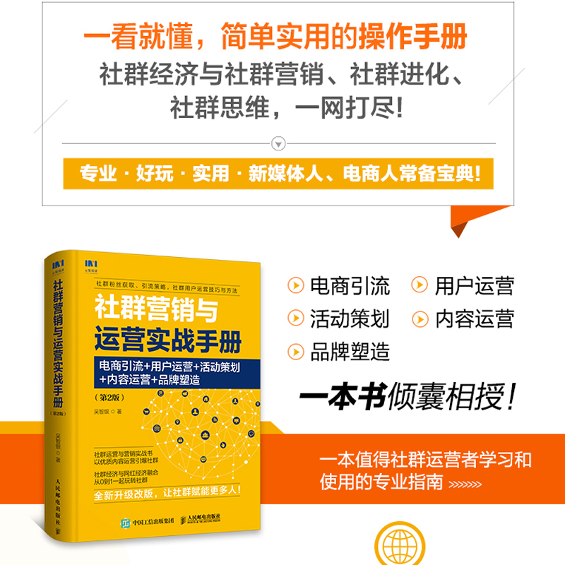 社群营销与运营实战手册-电商引流+用户运营+活动策划+内容运营+品牌塑造第2版社群营销运营实战教程书籍正版博库网-图0