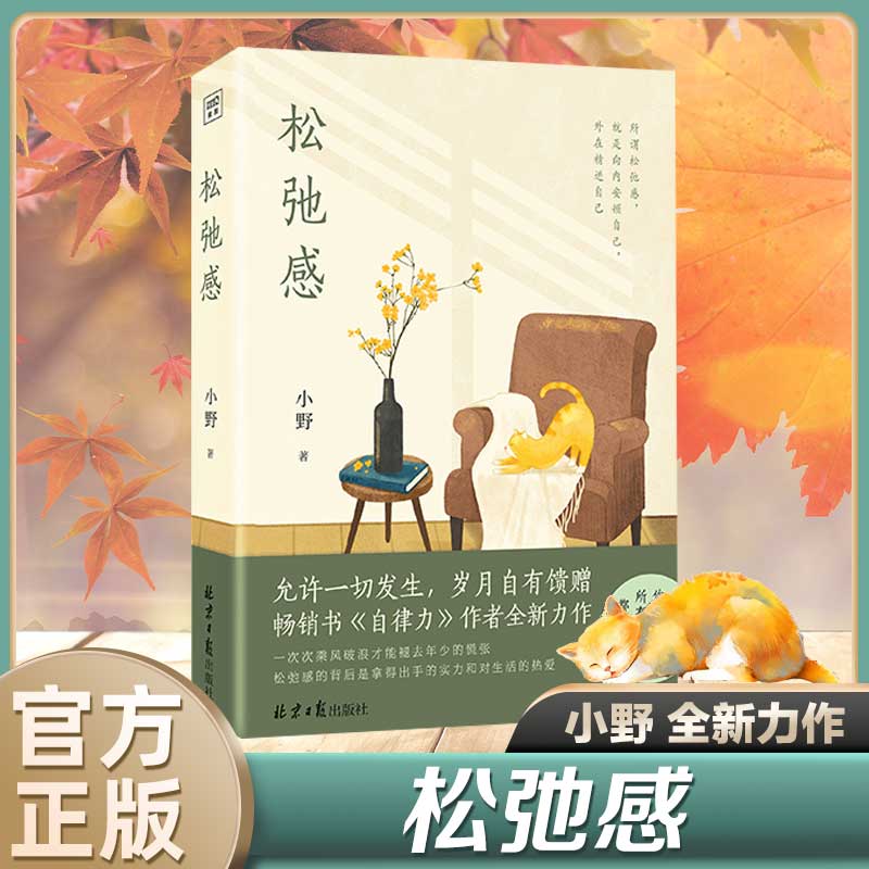 【人民日报推荐】松弛感 小野2023年力作 自律力作者 博库网  随书附赠书签*2 人生没有什么不能放下内心拧巴纠结敏感易受伤的背后 - 图3