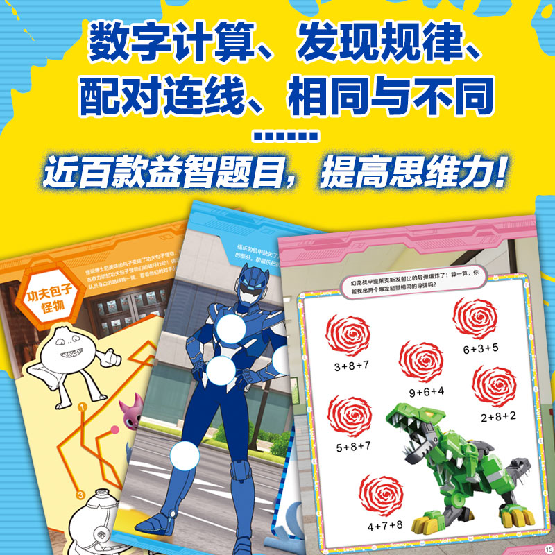 迷你特工队超级恐龙力量:越玩越聪明的益智游戏涂色书(全6册)官方正版 博库网