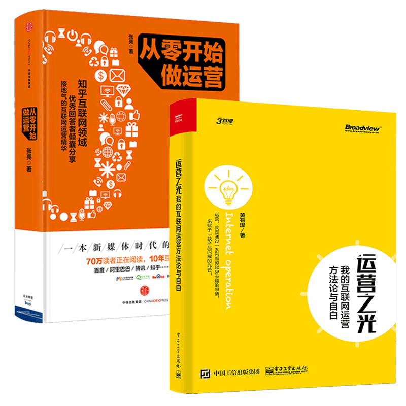 运营之光(我的互联网运营方法论与自白2.0)+从零开始做运营实践案例方法产品营销策划活动推广教程书籍实体电商运营书社会化营销_虎窝淘