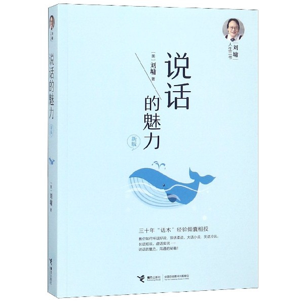 说话的魅力 刘墉人生三书 说话沟通的艺术 锻炼口才提升情商教材 人际交往社交能力 表达自己 公共沟通 新华书店官网正版书籍 - 图0