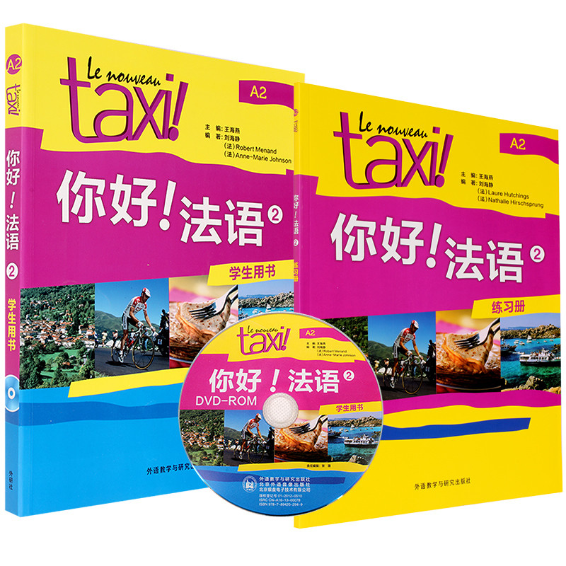 外研社taxi你好法语2学生用书+练习册欧标A2级外语教学与研究出版社大学法语零基础自学入门教材法语语法词汇单词考试书籍走遍法国 - 图1