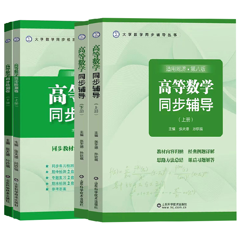 高等数学同济八版上册下册同步辅导同步检测卷张天德大一教材高数同济大学第8版同步辅导讲义书及习题集全解练习题册指南学习指导-图3