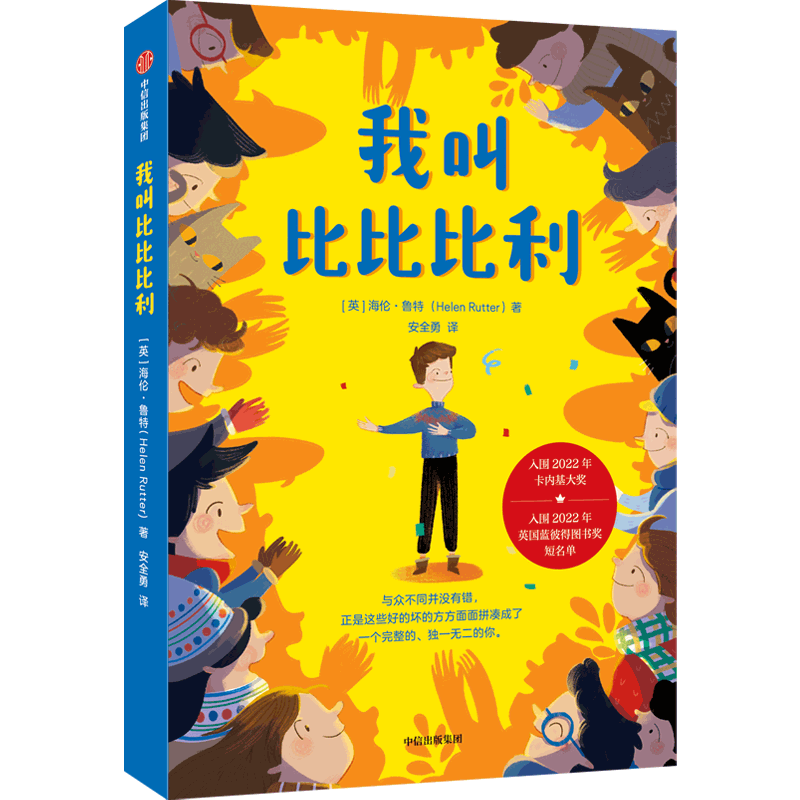 我叫比比比利 外国儿童文学青少年成长励志读物克服困难自信勇敢故事书三四五六年级小学生课外阅读书籍8-10-12周岁新华正版 - 图0