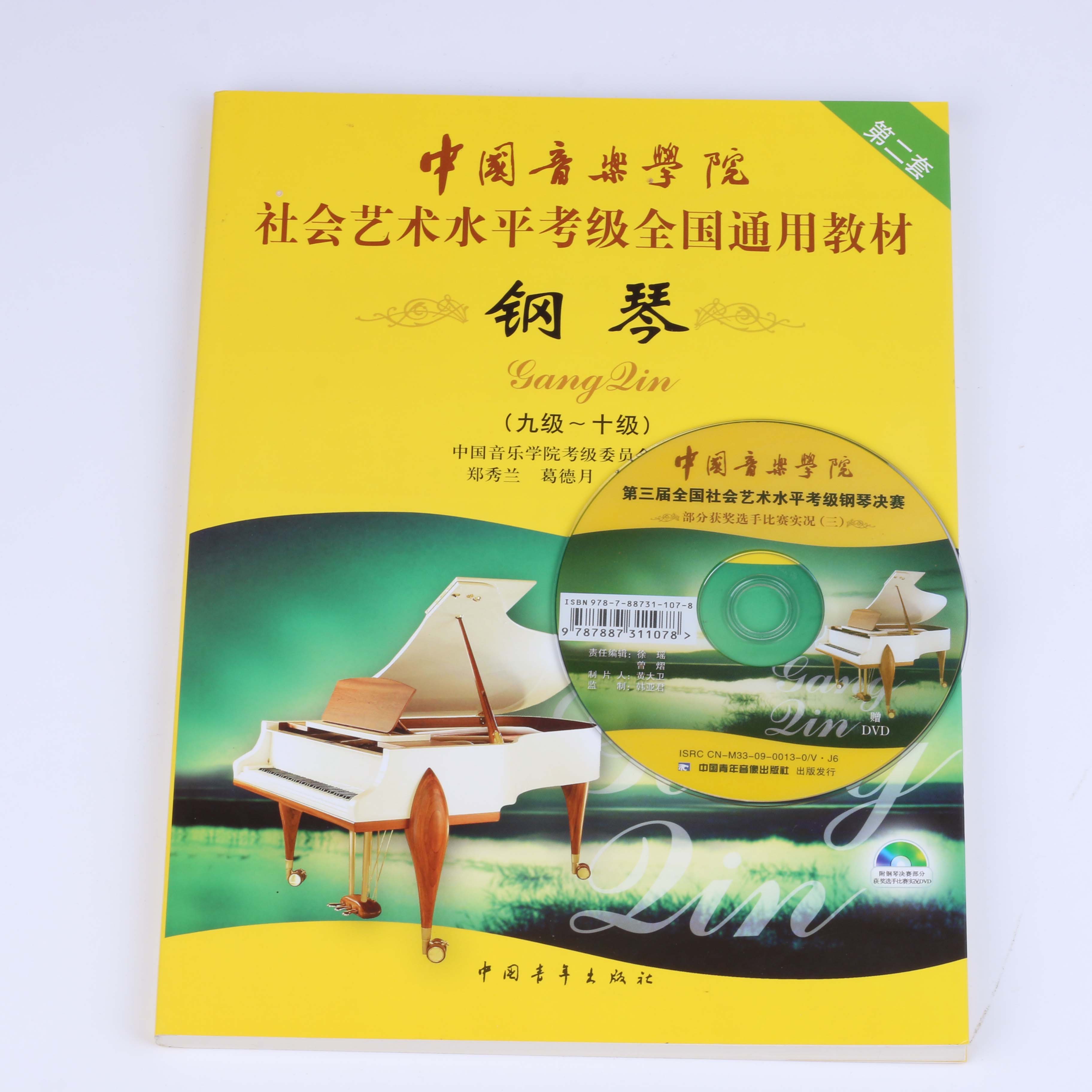 社会艺术水平全国通用钢琴考级教材9-10级 第2二套 全国通用教材 钢琴9级-10级第2套附光盘钢琴考级书 正版 - 图1