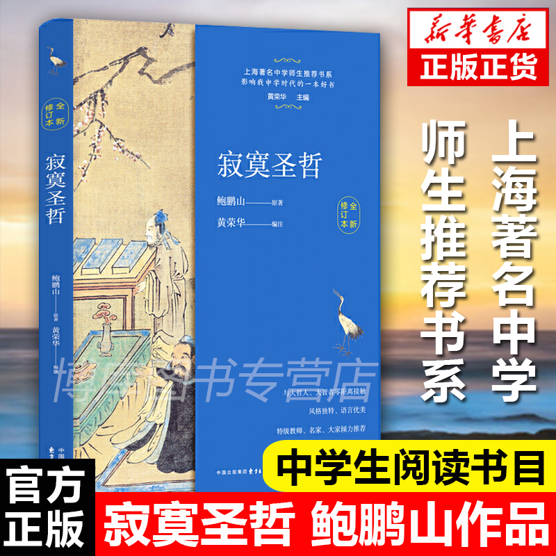 正版包邮寂寞圣哲中学生教辅阅读书目文学名著现当代文学散文随笔 - 图1